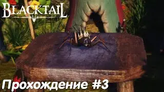 Встреча со Смутьяном и Королевой Муравьев - Blacktail Прохождение #3 без комментариев