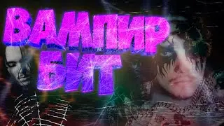 ВАМПИРСКИЙ TRAP БИТ В FL STUDIO / МРАЧНОЕ ОБУЧЕНИЕ В FL STUDIO!!!