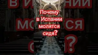 Почему в Испании молятся сидя? 
