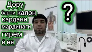 Дору барои калон кадани мардинаги гирем ё не??