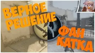 ФАН КАТКА #6. Катка целиком CS:GO. DUST 2