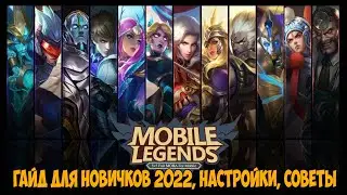 Как играть в Mobile Legends: гайд для новичков 2022, настройки, советы (1часть)