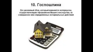 10 грубых ошибок наследников при вступлении в наследство