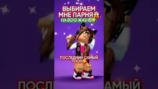 •\\КОГО ВЫБЕРЕМ?😱||• Кого узнали в этом видео?💗⭐️• #roblox #роблокс #edit