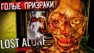 🔴 Lost Alone Ultimate - Ужасы, которые заставят вас дрожать от возбуждения и страха! 😱🎮 #1
