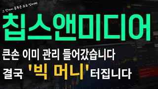 [칩스앤미디어] 큰손 이미 관리들어갔습니다 결국 '빅 머니' 터집니다!