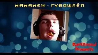 ПАРОДИЯ на Ленинград - ГУБОШЛЁП! С яблоком ВО РТУ!!