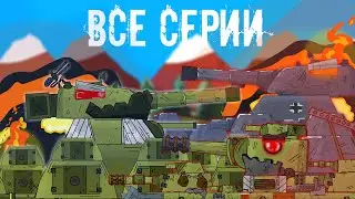 ВСЕ СЕРИИ ПРО ДВУХ ОБ 44-мультики про танки