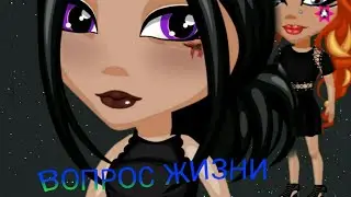 ВОПРОС ЖИЗНИ И СМЕРТИ!!!!|НЕ СЕРИАЛ!//ВАШ ОТВЕТ ВАЖЕН||АВАТАРИЯ
