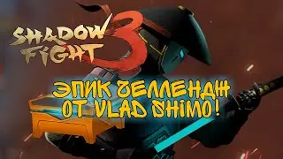 ПРОБУЮ ВЫПОЛНИТЬ ЭПИЧЕСКИЙ ЧЕЛЛЕНДЖ ОТ Vlad Shimo, Shadow Fight 3 