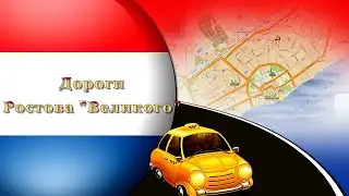 ДОРОГИ РОСТОВА ВЕЛИКОГО