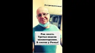 Рак мозга. Астроцитома. В гостях у Ромы 