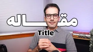 ۱۶- همه چیز درباره‌ی عنوان مقاله