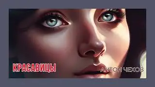 Антон Чехов. Красавицы. #audiobook #story #рассказ #book #shorts #чехов