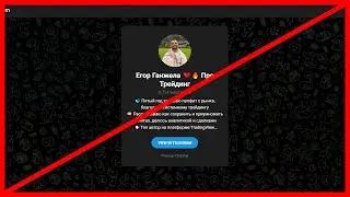 Егор Ганжела хочет кинуть? Отзыв!