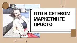 Как быстро и просто сделать ЛТО в сетевом.Товарооборот в сетевом легко.Быстрый заработок