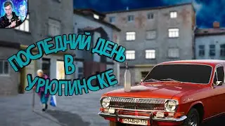 ПОБЕГ ИЗ РУССКОЙ ГЛУБИНКИ | ПОСЛЕДНИЙ ДЕНЬ В УРЮПИНСКЕ