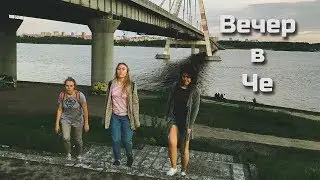 Вечер в Че