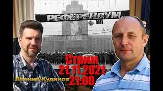 Беларусь Референдум 2021 / Леонид Кудинов