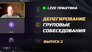Live практика. Делегирование. Выпуск 2