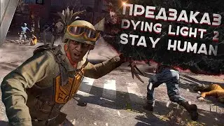 🔥ДОСТУПЕН ПРЕДЗАКАЗ DYING LIGHT 2: STAY HUMAN🔥