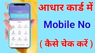 Aadhar Card Me Mobile Number Kaise Check Kare 🤔 Aadhar Card Mobile Number Check
