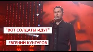 Вот солдаты идут - Евгений Кунгуров