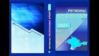 Статистическое издание "Регионы Республики Крым 2021".