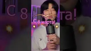 С 8 марта! 