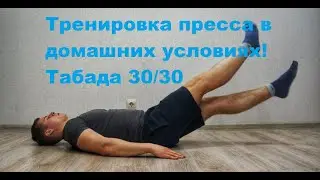 Тренировка пресса в домашних условиях! ТАБАДА 30/30