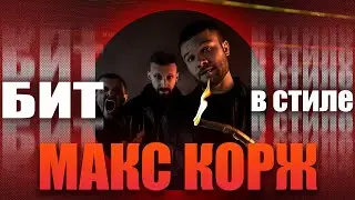 КАК написать TRAP бит в стиле трека МАКС КОРЖ – «ЛУЧШИЙ ВАЙБ» | БИТ В СТИЛЕ #31