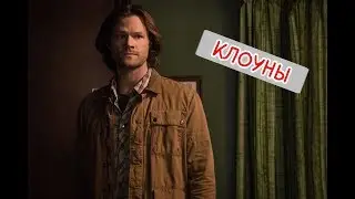 Сэм боится клоунов | Сверхъестественное