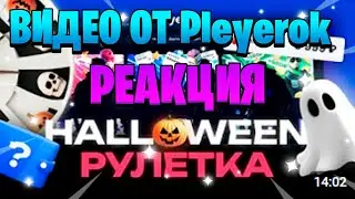 РЕАКЦИЯ НА ВИДОС ОТ PLEYEROK ( ТАМ УЧАСТВОВАЛ Я !!! ) @playerokcom