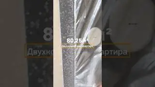 Двухкомнатная квартира 80,25 м2 в готовом доме. ☎️ 89250237703