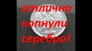 ОТЛИЧНО КОПНУЛИ СЕРЕБРО!