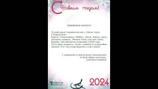 Поздравление с НГ 2024