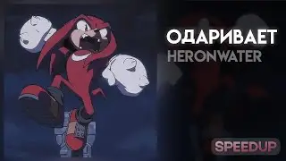 Heronwater - Одаривает [speed up]