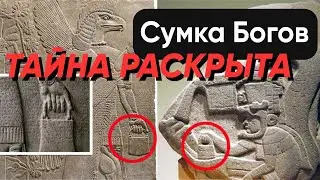 Раскрытие тайны сумок древних Богов и их наручных 