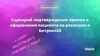 Подтверждение приема. Оформление на ресепшен в Битрикс24 Медицина.Ready