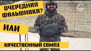 ОЧЕРЕДНОЙ НЕКАЧЕСТВЕННЫЙ ШЛЕМ? ОТСТРЕЛ БАЛЛИСТИЧЕСКОГО ШЛЕМА MICH 2000 Olympus armor СВМПЭ HERMES1