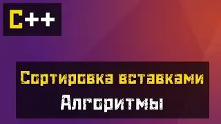[C++] Алгоритмы - Сортировка вставками (Insertion Sort)