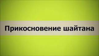 ✅ Прикосновение шайтана (Ключ Счастья) || Абу Яхья