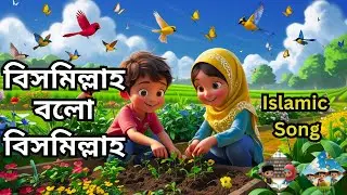 বিসমিল্লাহ বলো বিসমিল্লাহ। Bismillah Bolo Bismillah। 3D Islamic Song। 3D Carton । ChottoDuniya