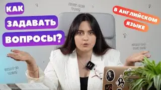 Как строить вопросительные предложения в английском?