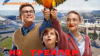 Возвращение попугая Кеши  Фильм  Трейлер 2024