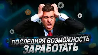 Стрим! Последняя возможность купить?!
