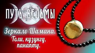 Путь Ведьмы - Зеркало Шамана Толи. Магия, Викка #52