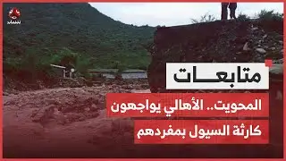 المحويت.. الأهالي يواجهون كارثة السيول بمفردهم