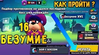 Как ПРОЙТИ 16 Безумие?! ПРОШЁЛ 16 Безумие Боя с Боссом с РАНДОМАМИ!!! | Brawl Stars