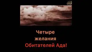 Четыре желания обитателей Ада